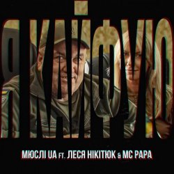 Cover Мюслі UA feat. Леся Нікітюк & MC Papa - Я Кайфую