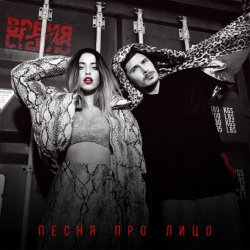 Cover Время и Стекло - Песня Про Лицо