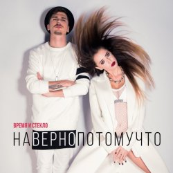 Cover Время и Стекло - Навернопотомучто