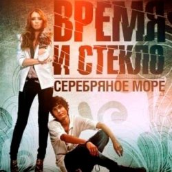 Cover Время и Стекло - Серебряное Море