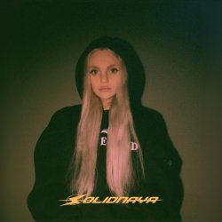 Cover SOLIDNAYA - Как любовь