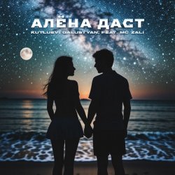 Cover MC Zali feat. Vlad Well - Алёна Даст