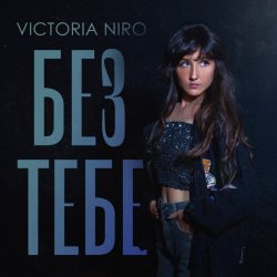 Cover Victoria Niro - Без Тебе