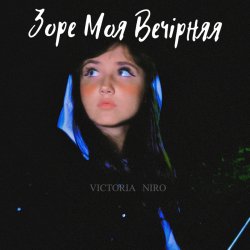 Cover Victoria Niro - Зоре Моя Вечірняя
