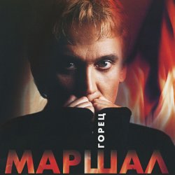 Cover Александр Маршал - Волчонок