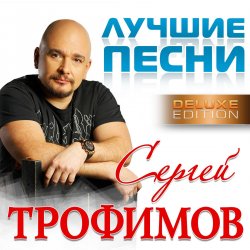 Cover Сергей Трофимов - Московская песня
