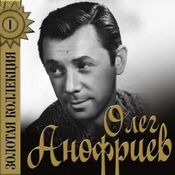 Олег Анофриев - Есть только миг