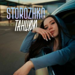 Cover STOROZHKO - Танцюю