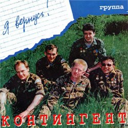 Cover группа Контингент - Кукушка