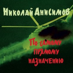 Cover Николай Анисимов - Грачи прилетели