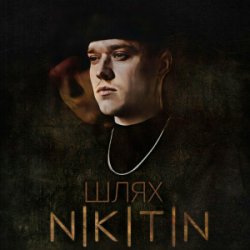 Cover NIKITIN - Шлях