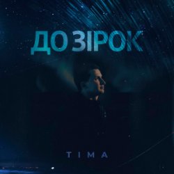 Cover ТІМА - До зірок