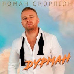 Cover Роман Скорпіон - Дурман