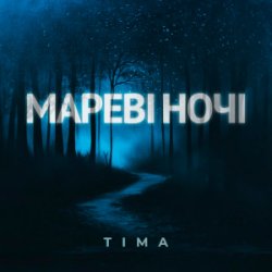 Cover ТІМА - Мареві ночі