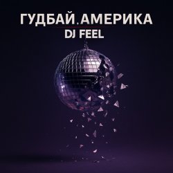 Cover DJ Feel - Гудбай, Америка