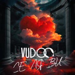 Cover VUDOO - Се ля ви