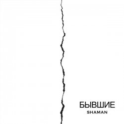 Cover SHAMAN - Бывшие