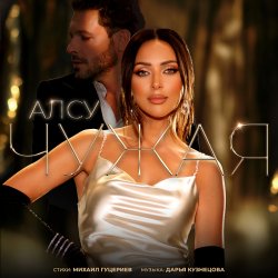 Cover Алсу - Чужая