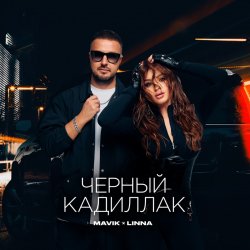 Cover Mavik feat. LINNA - Черный Кадиллак