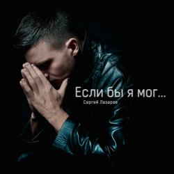 Cover Сергей Лазарев - Если бы я мог