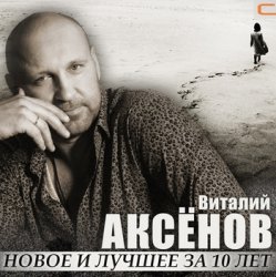 Cover Виталий Аксенов - Волчье солнце