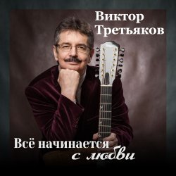 Cover Виктор Третьяков - Самый лучший год