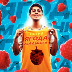 Cover Хабиб - Ягода Малинка