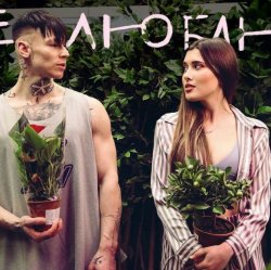 Cover Анет Сай & Niletto - Не Люблю