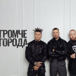 Cover Niletto feat. Олег Майами & Леша Свик - Громче Города