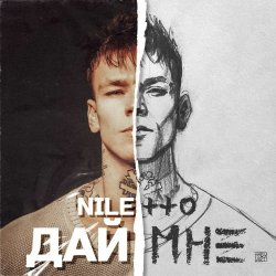 Cover Niletto - Дай Мне