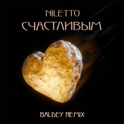 Cover NILETTO - Счастливым (Baldey Remix Edit)