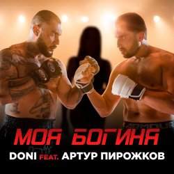 Cover Doni feat. Артур Пирожков - Моя Богиня