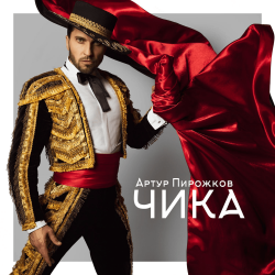 Cover Артур Пирожков - Чика