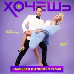 Cover Артур Пирожков feat. Клава Кока - Хочешь (Ramirez & D. Anuchin Radio Edit)