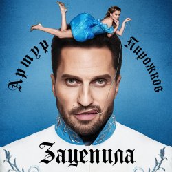 Cover Артур Пирожков - Зацепила