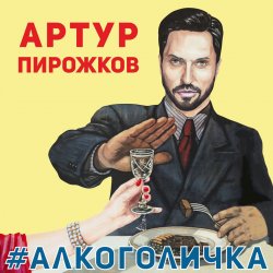 Cover Артур Пирожков - Алкоголичка