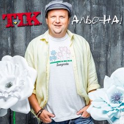 Cover ТІК - Альо-на!