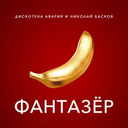 Cover Дискотека Авария & Николай Басков - Фантазёр