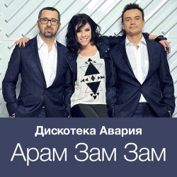 Cover Дискотека Авария - Модный Танец Арам Зам Зам