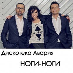 Cover Дискотека Авария - Ноги
