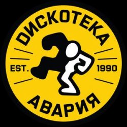 Cover Дискотека Авария - Некуда Деваться