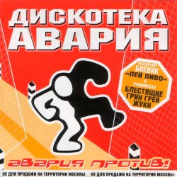 Cover Дискотека Авария & Жуки - Влечение