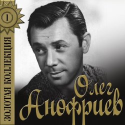 Cover Олег Анофриев - Точка,точка, запятая