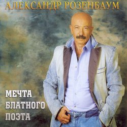 Cover Александр Розенбаум - Одинокий волк