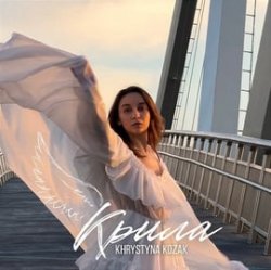 Cover Khrystyna Kozak - Крила