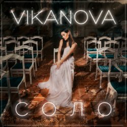 Cover VIKANOVA - СОЛО