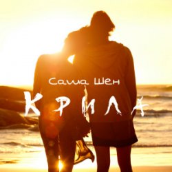 Cover Саша Шен - Крила