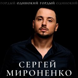 Cover Сергей Мироненко - Волк одиночка