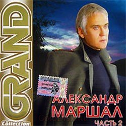 Cover Александр Маршал - Вожак