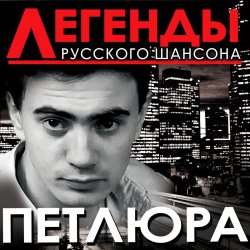 Cover Петлюра ( Ю.Барабаш) - Старый волк